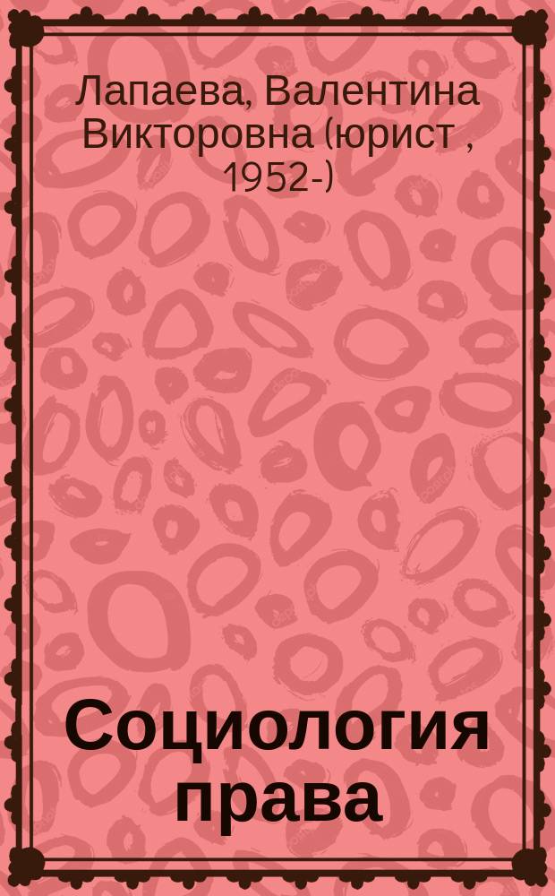 Социология права