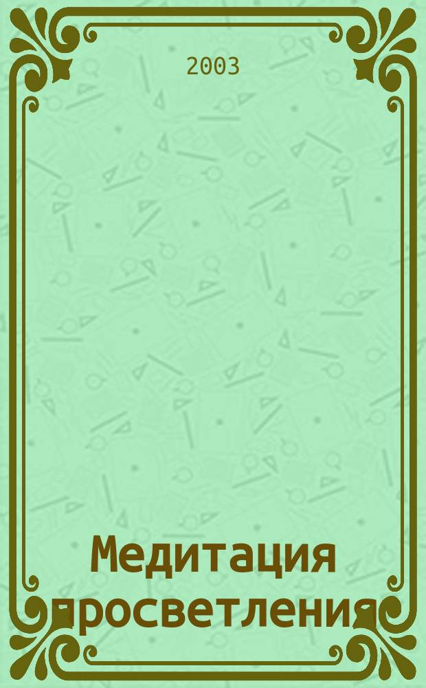Медитация просветления