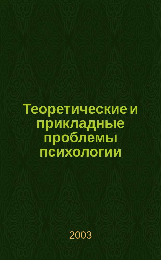 Теоретические и прикладные проблемы психологии : Сб. материалов