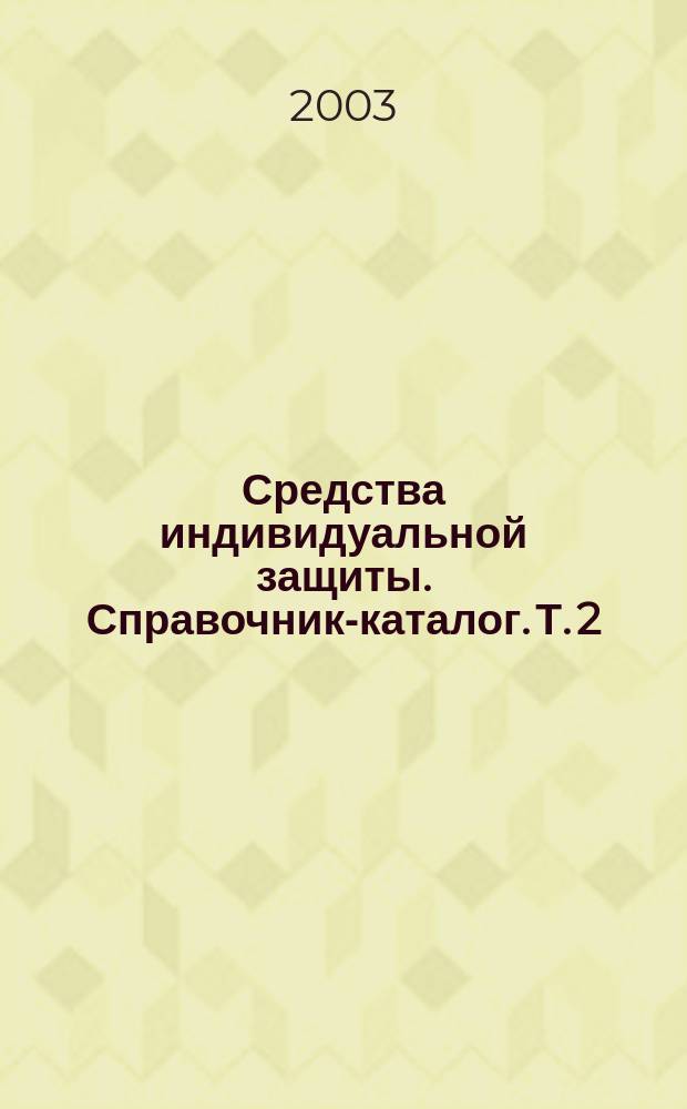 Средства индивидуальной защиты. Справочник-каталог. Т. 2