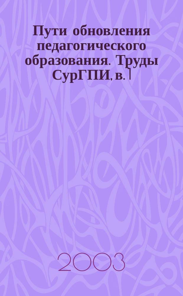 Пути обновления педагогического образования. Труды СурГПИ, в. 1