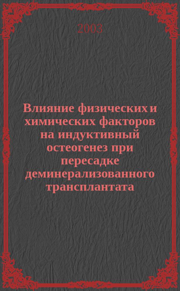 Влияние физических и химических факторов на индуктивный остеогенез при пересадке деминерализованного трансплантата: (Эксперим. исслед.) : Автореф. дис. на соиск. учен. степ. к.м.н. : Спец. 14.00.22