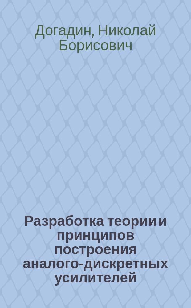 Разработка теории и принципов построения аналого-дискретных усилителей : Автореф. дис. на соиск. учен. степ. д.т.н. : Спец. 05.12.04