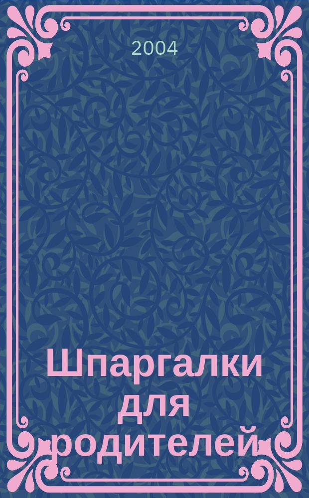 Шпаргалки для родителей : Советы психолога
