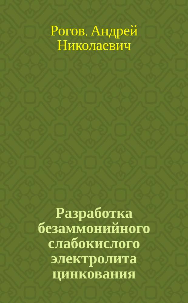 Разработка безаммонийного слабокислого электролита цинкования : Автореф. дис. на соиск. учен. степ. к.т.н. : Спец. 05.17.03