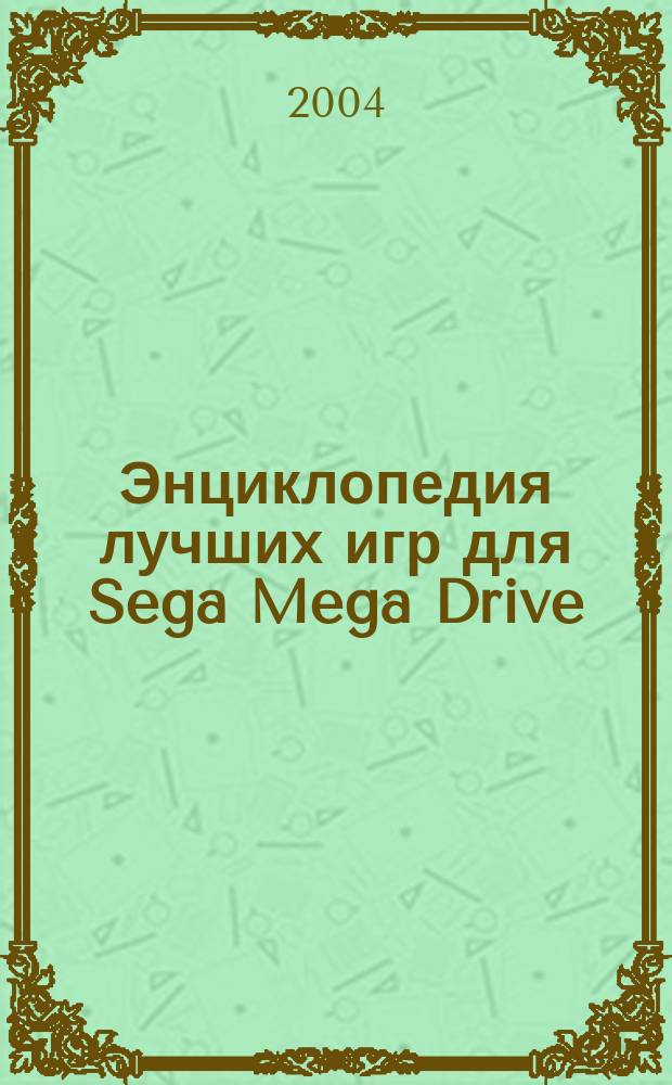 Энциклопедия лучших игр для Sega Mega Drive (Genesis). Вып. 10