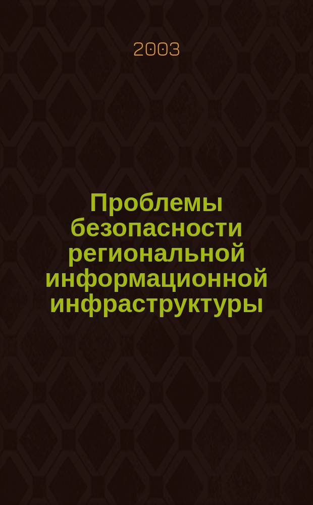 Проблемы безопасности региональной информационной инфраструктуры : Сб. ст.