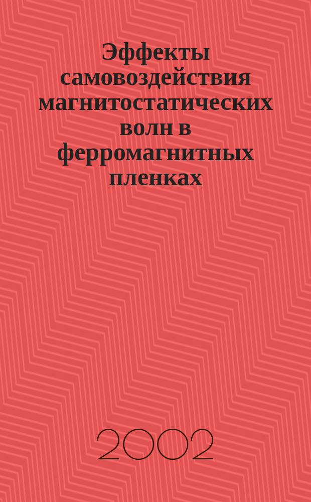 Эффекты самовоздействия магнитостатических волн в ферромагнитных пленках : Автореф. дис. на соиск. учен. степ. к.ф.-м.н. : Спец. 01.04.03