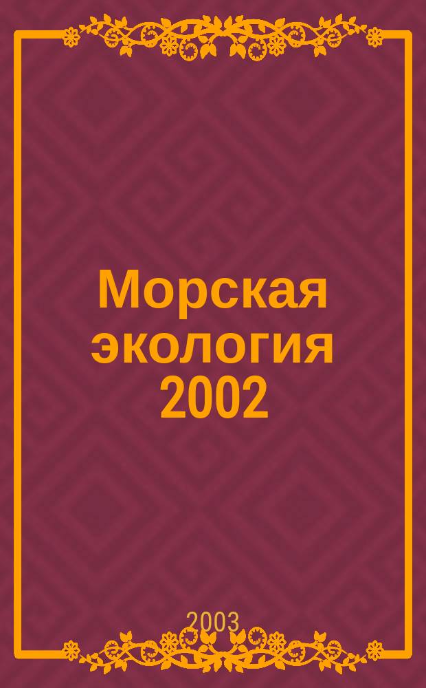 Морская экология 2002 (МОРЭК 2002) = Marine ecology 2002 (MOREC 2002) : Междунар. науч.-практ. конф. : Материалы конф