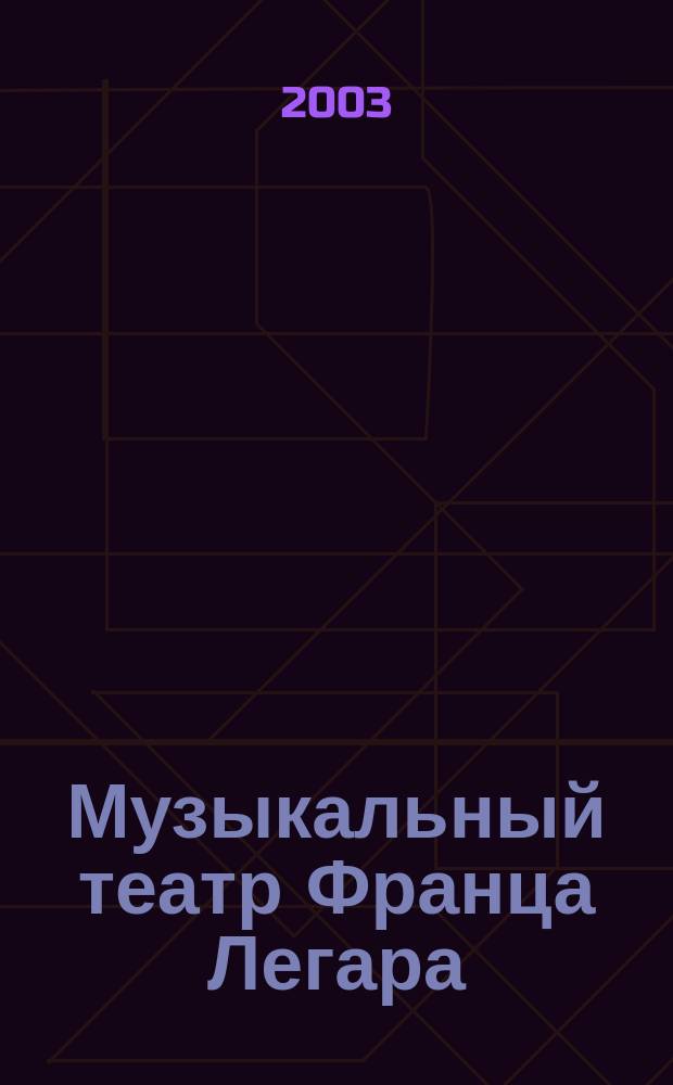 Музыкальный театр Франца Легара : Автореф. дис. на соиск. учен. степ. к.иск. : Спец. 17.00.02