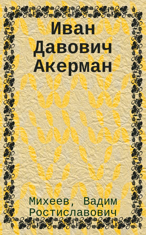 Иван Давович Акерман (1897-1972) и Михаил Ваттер (1899-1976) - забытые ученики Н.Е. Жуковского