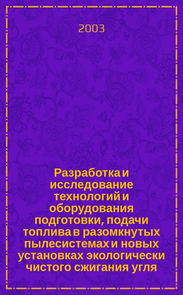 Разработка и исследование технологий и оборудования подготовки, подачи топлива в разомкнутых пылесистемах и новых установках экологически чистого сжигания угля : Автореф. дис. на соиск. учен. степ. д.т.н. : Спец. 05.14.14