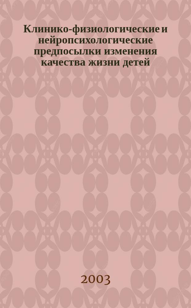 Клинико-физиологические и нейропсихологические предпосылки изменения качества жизни детей, перенесших нейроинтенсивную терапию черепно-мозговой травмы : Автореф. дис. на соиск. учен. степ. д.м.н. : Спец. 14.00.37; Спец. 14.00.09