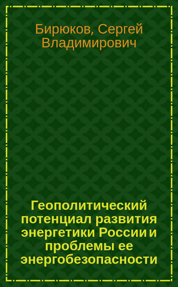 Геополитический потенциал развития энергетики России и проблемы ее энергобезопасности : Автореф. дис. на соиск. учен. степ. д.полит.н. : Спец. 23.00.02