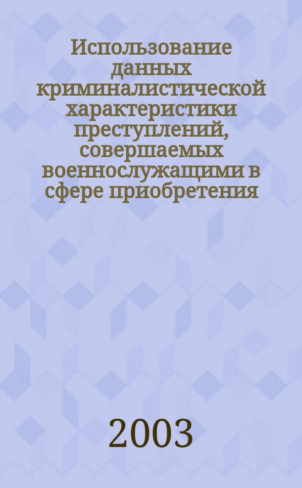Использование данных криминалистической характеристики преступлений, совершаемых военнослужащими в сфере приобретения, хранения и сбыта наркотических средств и психотропных веществ, в следственной практике органов военной прокуратуры : Автореф. дис. на соиск. учен. степ. к.ю.н. : Спец. 12.00.09