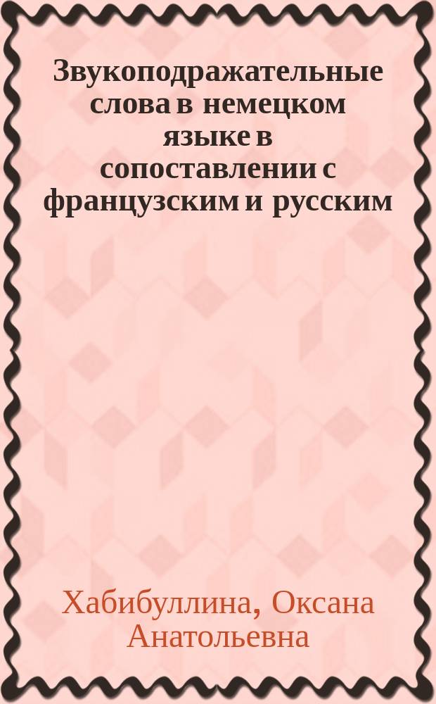 Звукоподражательные слова в немецком языке в сопоставлении с французским и русским : Автореф. дис. на соиск. учен. степ. к.филол.н. : Спец. 10.02.04 : Спец. 10.02.20
