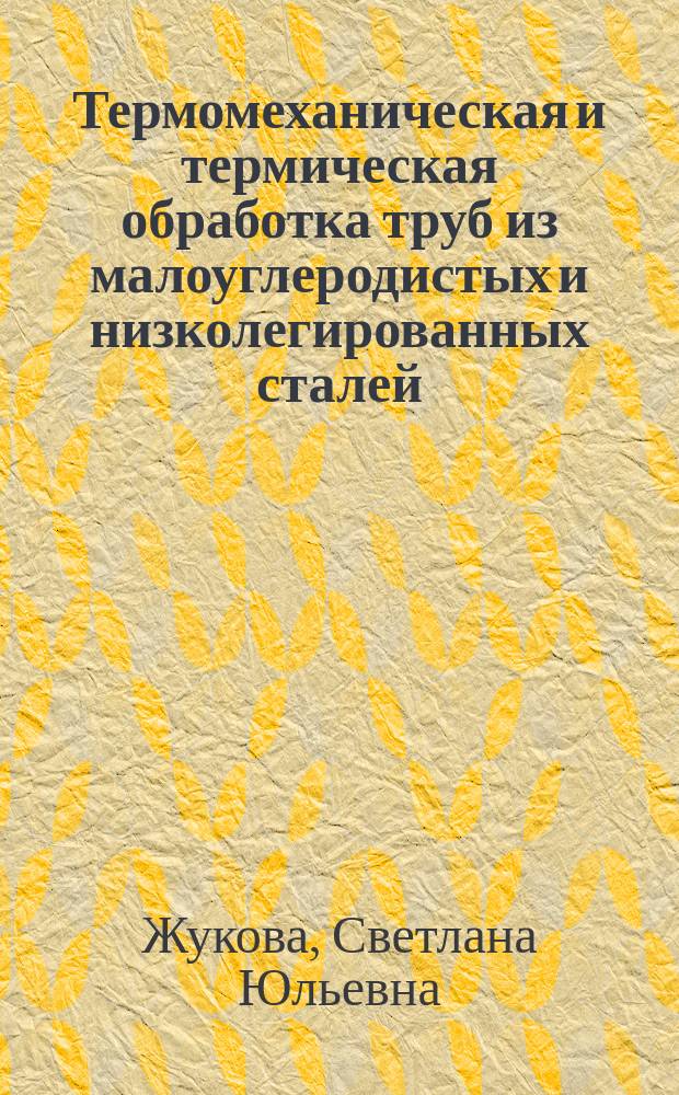 Термомеханическая и термическая обработка труб из малоуглеродистых и низколегированных сталей : Автореф. дис. на соиск. учен. степ. к.т.н. : Спец. 05.16.01