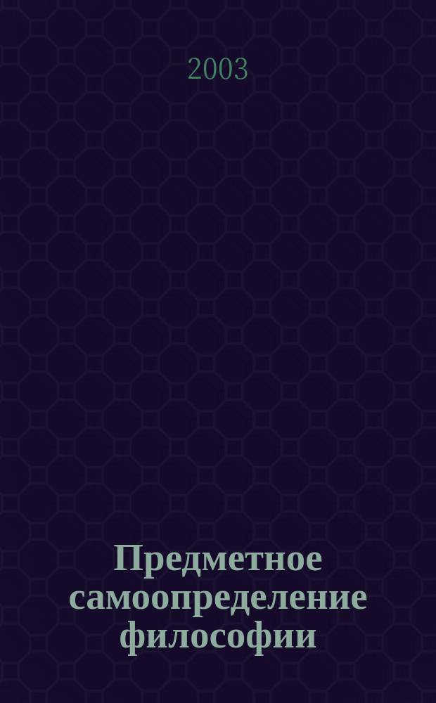 Предметное самоопределение философии: (Метафилос. аспект) : Автореф. дис. на соиск. учен. степ. к.филос.н. : Спец. 09.00.11