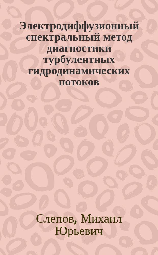 Электродиффузионный спектральный метод диагностики турбулентных гидродинамических потоков : Автореф. дис. на соиск. учен. степ. к.т.н. : Спец. 05.11.13