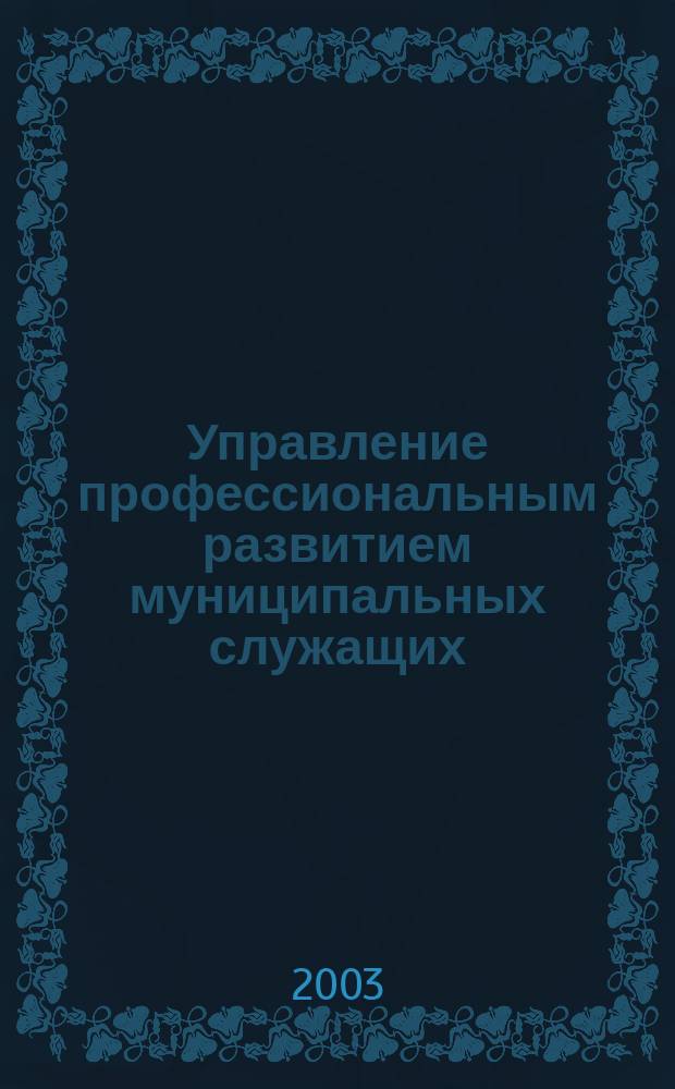 Управление профессиональным развитием муниципальных служащих : Автореф. дис. на соиск. учен. степ. к.социол.н. : Спец. 22.00.08