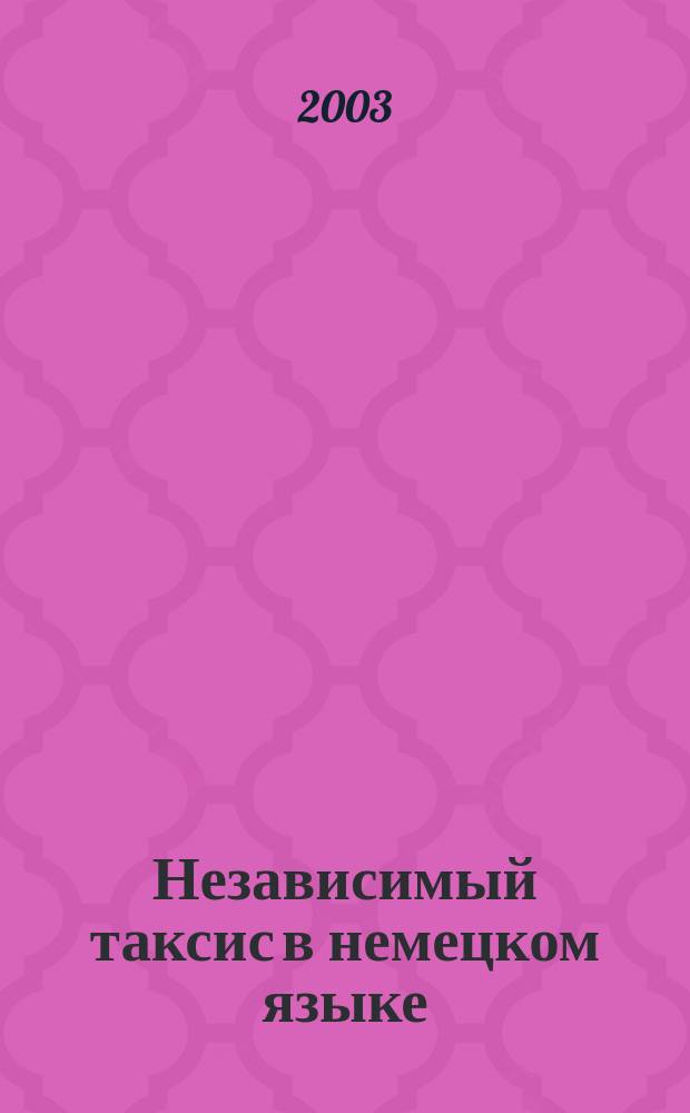Независимый таксис в немецком языке : Автореф. дис. на соиск. учен. степ. к.филол.н. : спец. 10.02.04