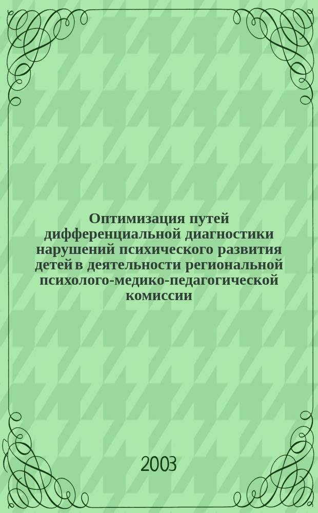 Оптимизация путей дифференциальной диагностики нарушений психического развития детей в деятельности региональной психолого-медико-педагогической комиссии: (На материале Республики Башкортостан) : Автореф. дис. на соиск. учен. степ. к.психол.н. : Спец. 19.00.10