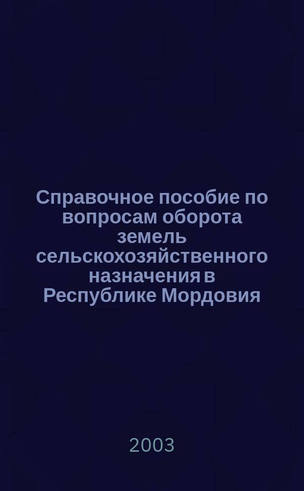 Справочное пособие по вопросам оборота земель сельскохозяйственного назначения в Республике Мордовия