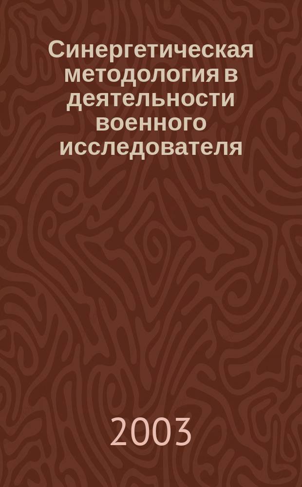 Синергетическая методология в деятельности военного исследователя : Автореф. дис. на соиск. учен. степ. к.филос.н. : Спец. 09.00.01