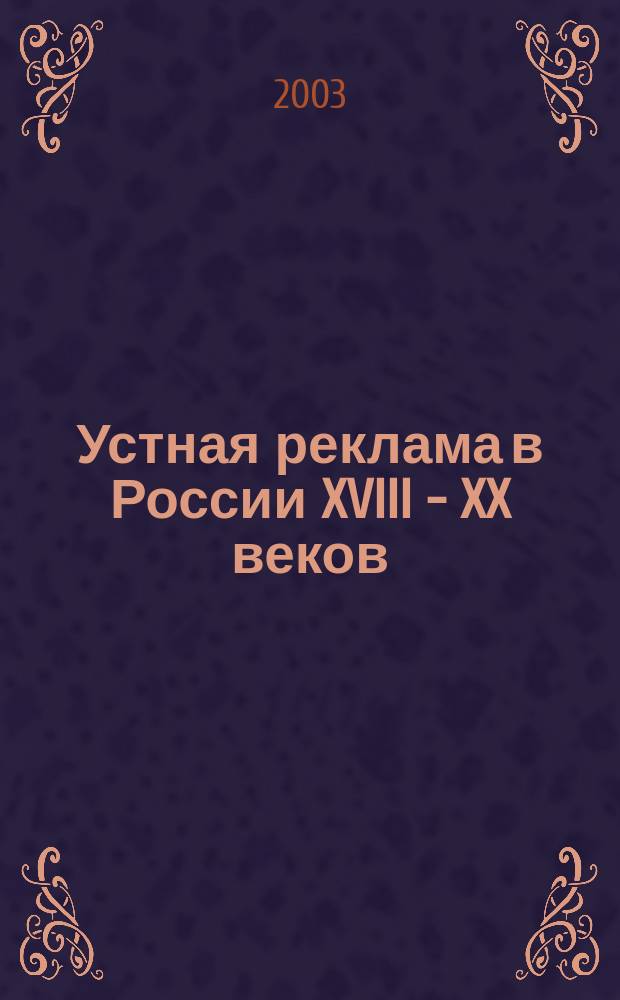 Устная реклама в России XVIII - XX веков : Автореф. дис. на соиск. учен. степ. к.филол.н. : Спец. 10.01.10