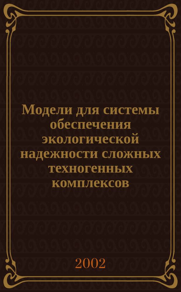 Модели для системы обеспечения экологической надежности сложных техногенных комплексов : Автореф. дис. на соиск. учен. степ. к.т.н. : Спец. 03.00.16