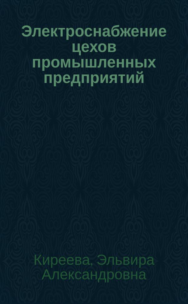 Электроснабжение цехов промышленных предприятий
