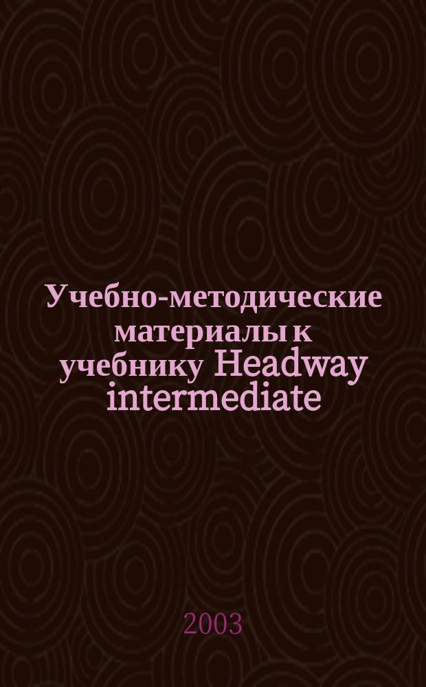 Учебно-методические материалы к учебнику Headway intermediate