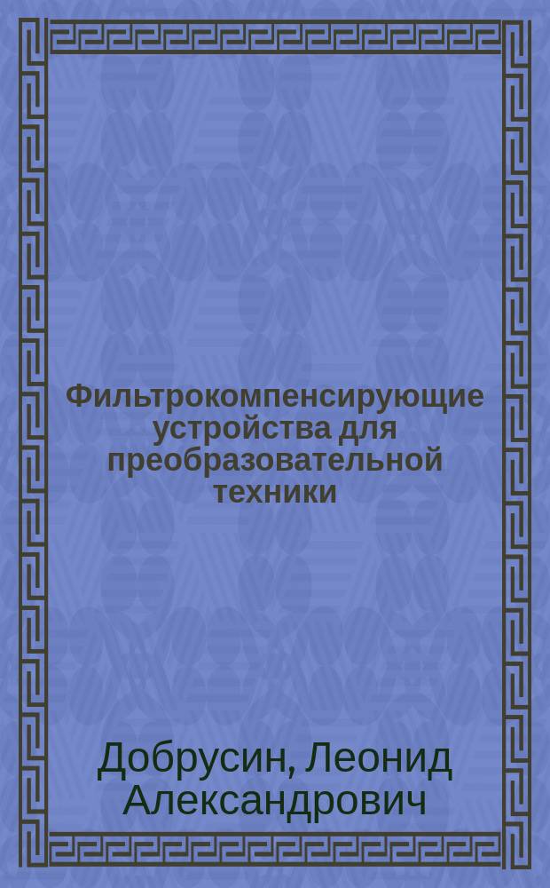 Фильтрокомпенсирующие устройства для преобразовательной техники