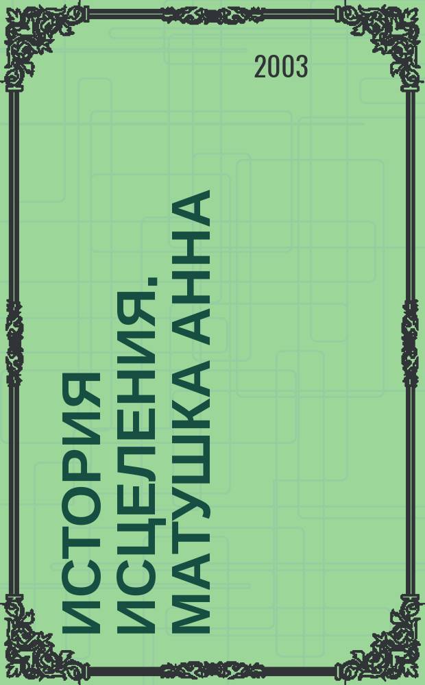 История исцеления. Матушка Анна