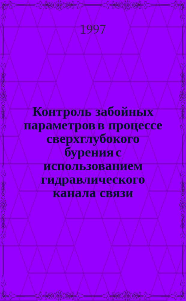 Контроль забойных параметров в процессе сверхглубокого бурения с использованием гидравлического канала связи (на примере Кольской сверхглубокой) : Автореф. дис. на соиск. учен. степ. к.т.н. : Спец. 05.15.10