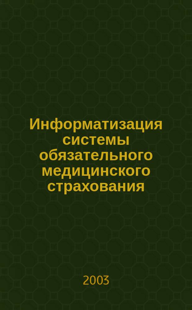 Информатизация системы обязательного медицинского страхования : Учеб.-справ. пособие