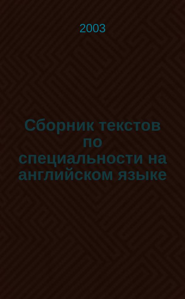 Сборник текстов по специальности на английском языке : Для слушателей I-II курсов юрид. фак., дневное отд-ние