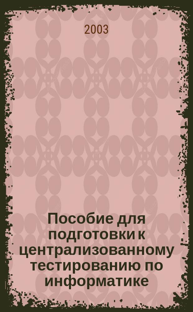 Пособие для подготовки к централизованному тестированию по информатике