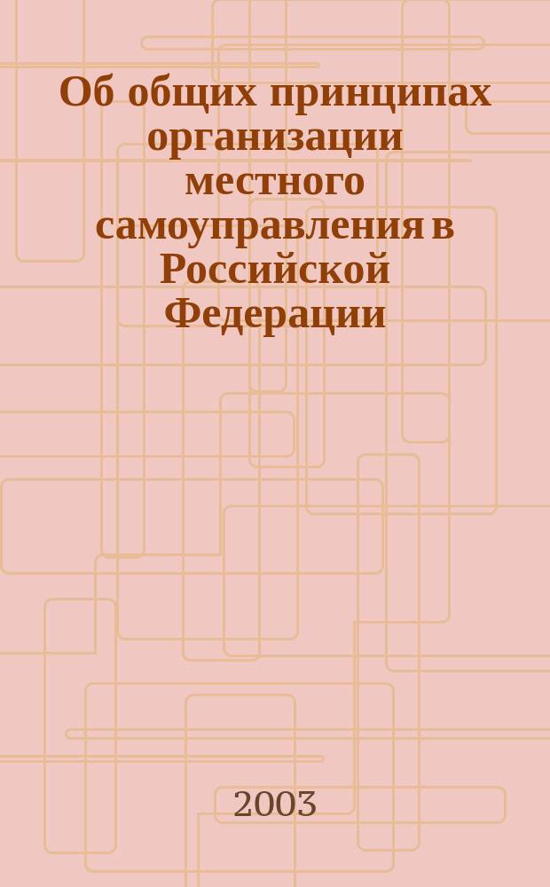 Об общих принципах организации местного самоуправления в Российской Федерации : Справ. пособие по Федер. закону