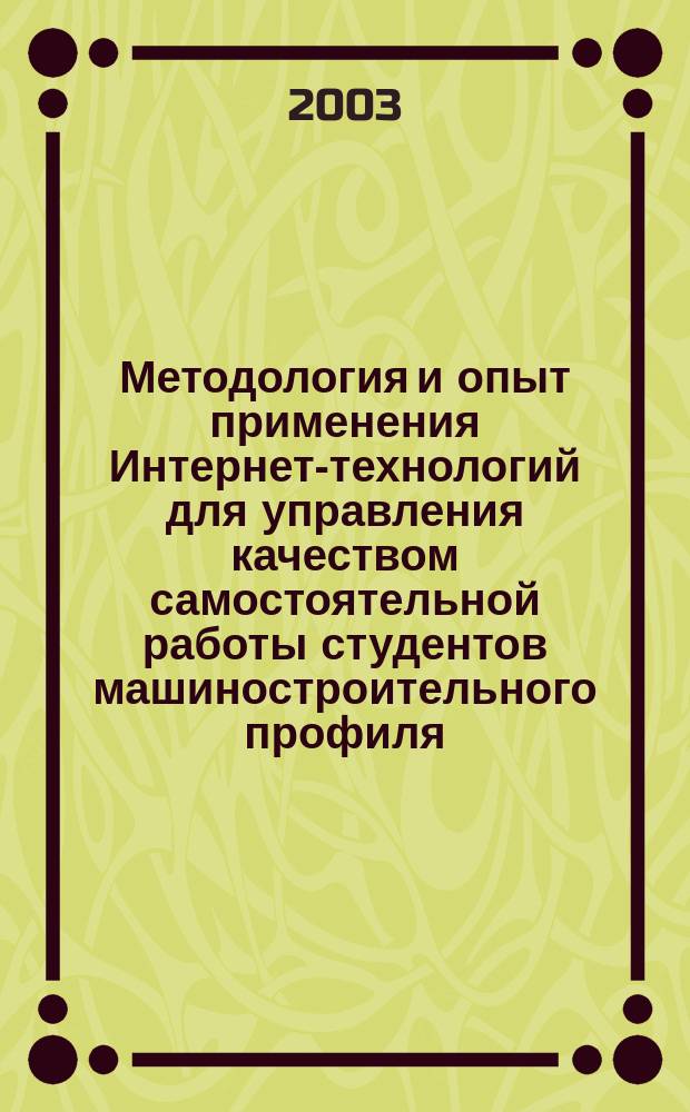 Методология и опыт применения Интернет-технологий для управления качеством самостоятельной работы студентов машиностроительного профиля : Лекция-докл