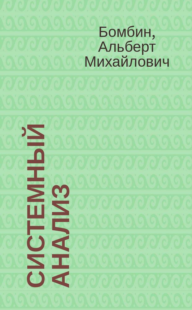 Системный анализ : Тексты лекций : Для студентов ст. курсов лесотехн. спец.