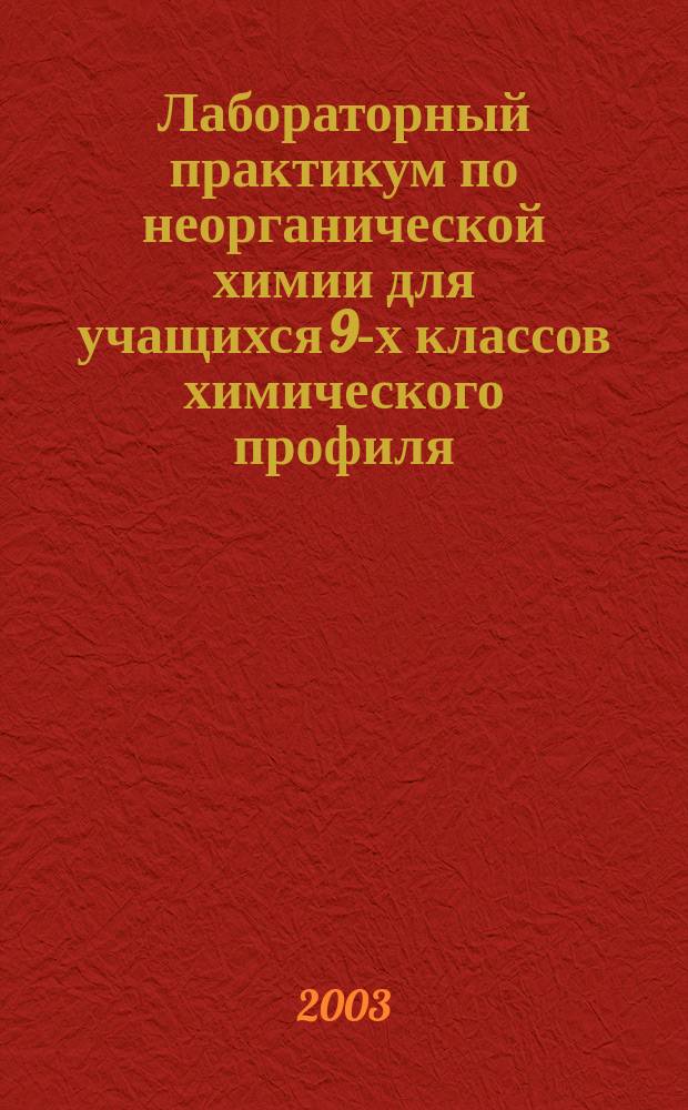 Лабораторный практикум по неорганической химии для учащихся 9-х классов химического профиля