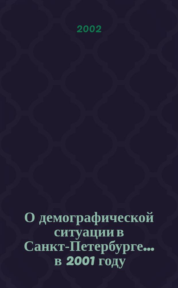 О демографической ситуации в Санкт-Петербурге... ... в 2001 году