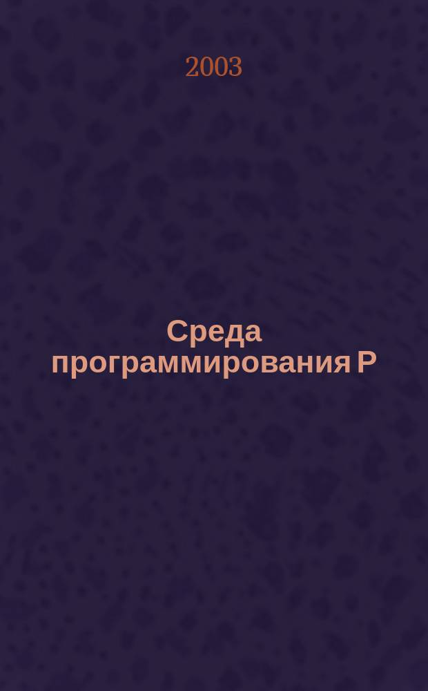Среда программирования Р/6 и ее применение для разработки прикладных программных систем