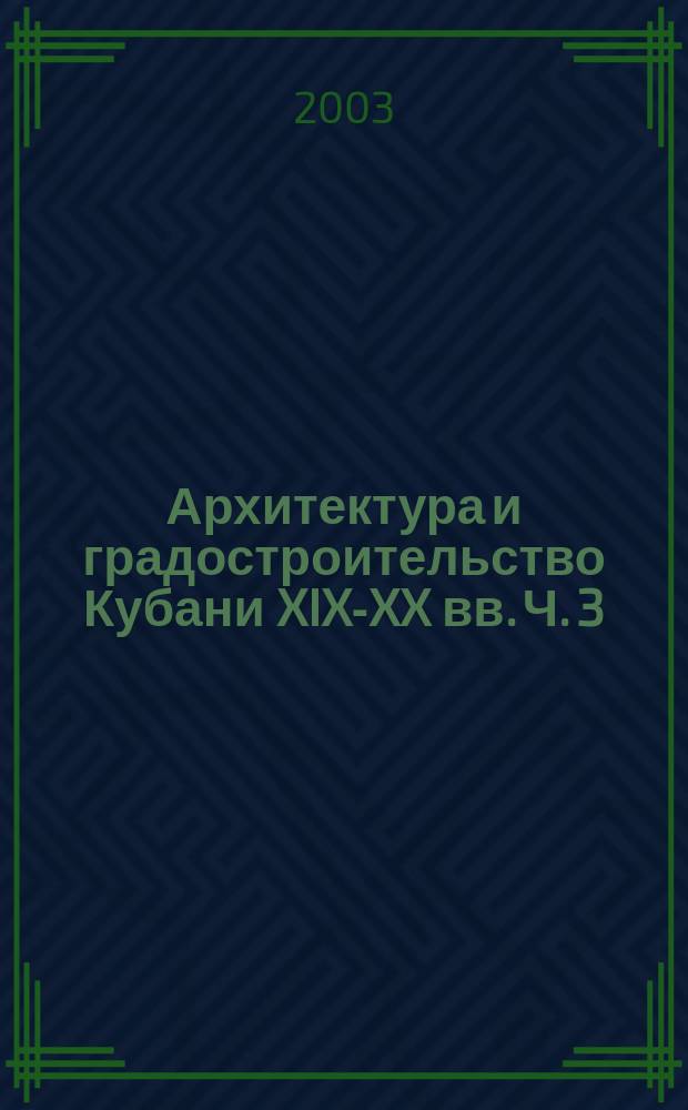 Архитектура и градостроительство Кубани XIX-XX вв. Ч. 3 : Градостроительство на Кубани до 1985 г.