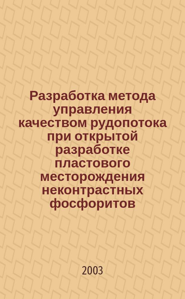 Разработка метода управления качеством рудопотока при открытой разработке пластового месторождения неконтрастных фосфоритов : Автореф. дис. на соиск. учен. степ. к.т.н. : Спец. 05.15.03