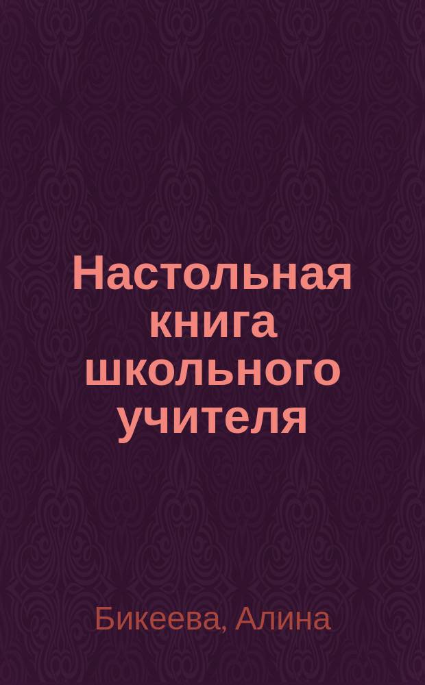 Настольная книга школьного учителя : Испытание школой: ребенок и учитель