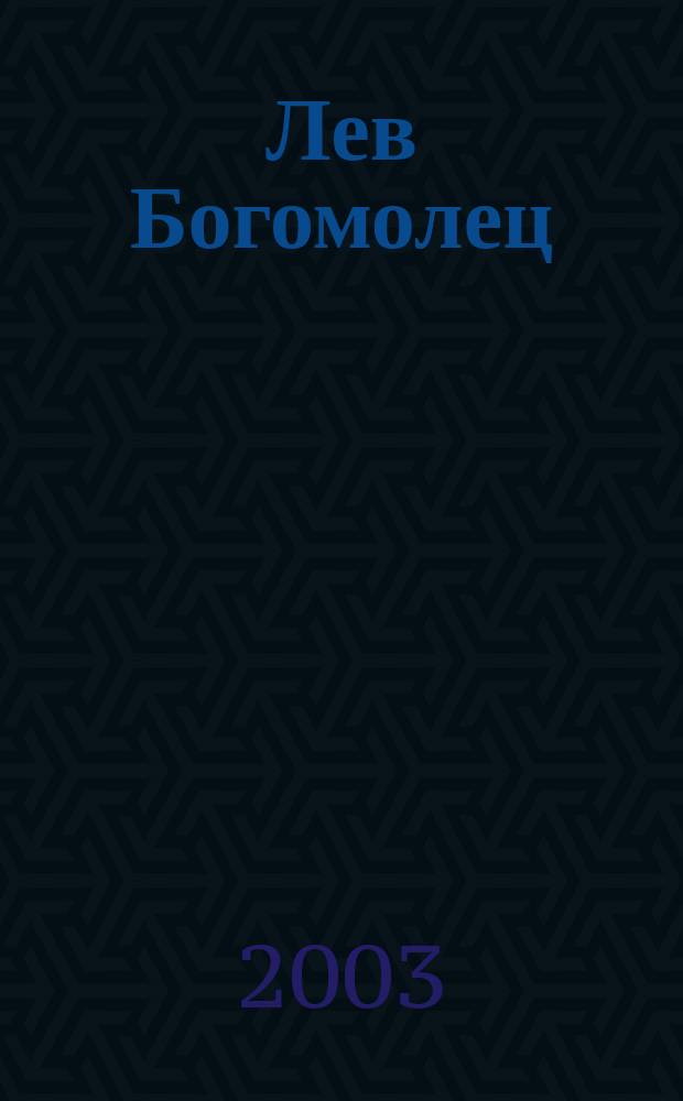 Лев Богомолец