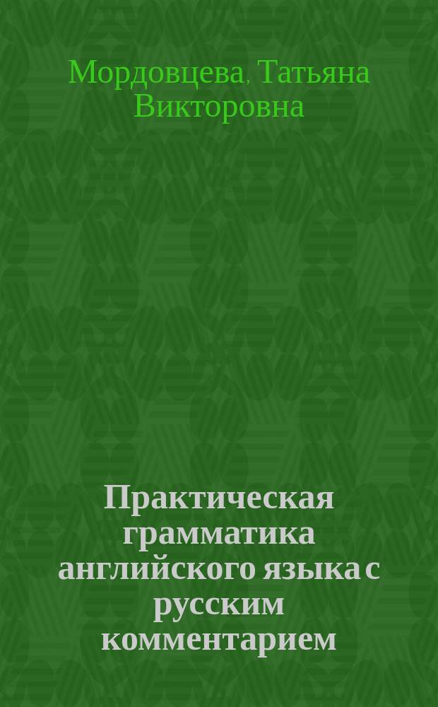 Практическая грамматика английского языка с русским комментарием : Учеб. пособие