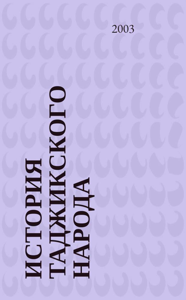 История таджикского народа: опыт системно-схематического отражения : Автореф. дис. на соиск. учен. степ. к.ист.н. : Спец. 07.00.02